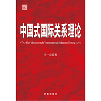 中国式国际关系理论