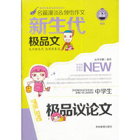 新生代极品文*中学生极品议论文