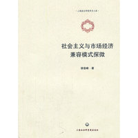 社会主义与市场经济兼容模式探微