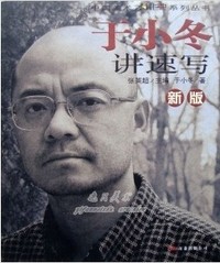 于小冬讲速写（新版）