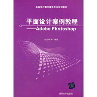 平面设计案例教程Adobe Photoshop