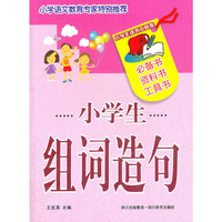 小学生组词造句