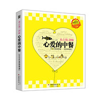 心爱的中餐（500道美味菜谱！大中华家庭美食会推荐！）