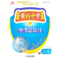 黄冈中学中考总复习 化学（第8版）