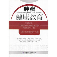 肿瘤健康教育
