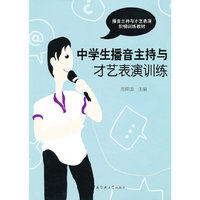 中学生播音主持与才艺表演训练