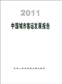 2011-中国城市客运发展报告