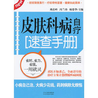 皮肤科病自疗速查手册