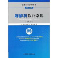 麻醉科诊疗常规:2012年版