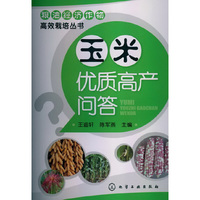 玉米优质高产问答