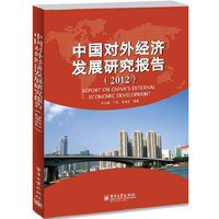 2012-中国对外经济发展研究报告