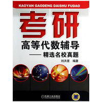 考研高等代数辅导---精选名校真题