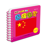 0-3岁-国旗国家-熊猫兔快乐认知书
