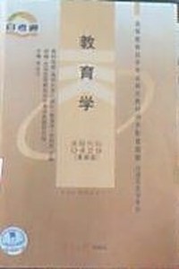 教育学(课程代码042)(最新版)
