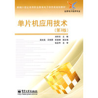单片机应用技术-(第3版)