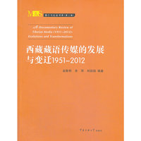 西藏藏语传媒的发展与变迁1951-2012