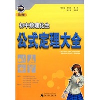 初中数理化公式定理大全