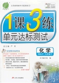 （2014春）1课3练 九年级化学(下)人教版