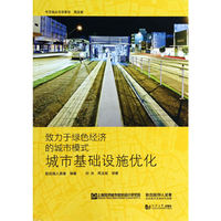城市基础设施优化-致力于绿色经济的城市模式