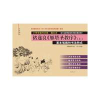 褚遂良>基本笔画和书法特点-小学生楷书训练.描红本-(上)
