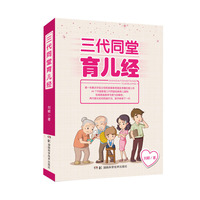 三代同堂育儿经