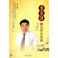 袁长津病证辨治实录