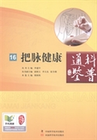 把脉健康
