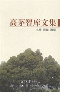高茅智库文集
