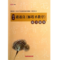 楷书褚遂良>练习指导