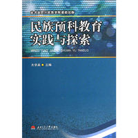 民族预科教育实践与探索