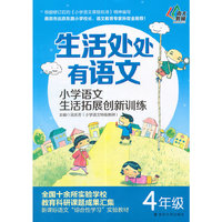 4年级-生活处处有语文-小学语文生活拓展创新训练