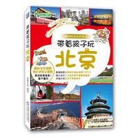 带着孩子玩北京-最好的成长在路上