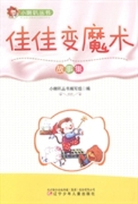 佳佳变魔术：故事集