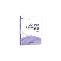 企业所得税汇算清缴操作指南(2015年版)