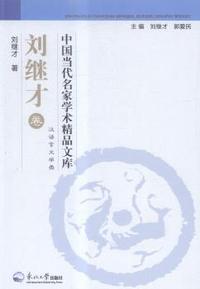中国当代名家学术精品文库:刘继才卷