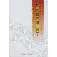 中国创作歌曲集（上中下册）