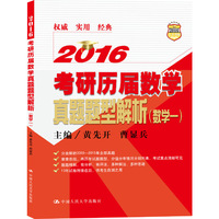 2016考研历届数学真题题型解析(数学一) (权威名师分题型解析2003-2015年全部真题 )&nbsp