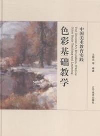 中国美术教育实践:色彩基础教学:Color basis teaching and learning