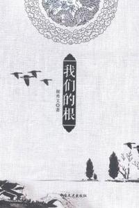 我们的根
