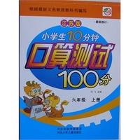 小学生10分钟口算测试100分六年级（江苏版）上册 新课程标准.同步训练