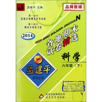 孟建平系列丛书·各地期末试卷精选：科学（6年级下 J 2014）