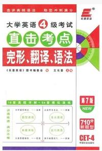 大学英语4级考试完形翻译语法直击考点第7版（2011）