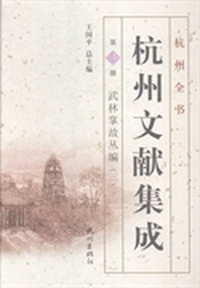 杭州文献集成：第3册：武林掌故丛编：三