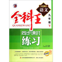 全科王·同步课时练习：语文（九年级下 新课标·人 全新改版）