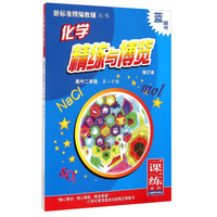 一课一练系列·新标准精编教辅丛书：化学精练与博览（高中二年级 第二学期修订本）