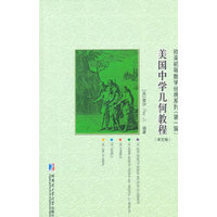 美国中学几何教程-(英文版)