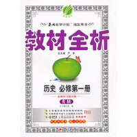 历史(必修ⅠYLSS)/教材全析