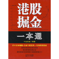 港股掘金一本通
