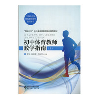 初中体育教师教学指南-(上)