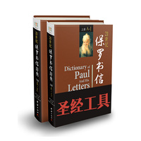21世纪保罗书信辞典(上下册)